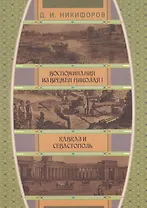 Воспоминания из времен Николая I. Кавказ и Севастополь