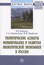 Теоретические аспекты формирования и развития экологической экономики в России. Монография