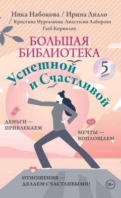 Большая библиотека Успешной и Счастливой. Деньги – привлекаем, мечты воплощаем, отношения – делаем счастливыми!
Большая библиотека Успешной и Счастливой. Деньги – привлекаем, мечты воплощаем, отношения – делаем счастливыми!