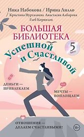 Большая библиотека Успешной и Счастливой. Деньги – привлекаем, мечты воплощаем, отношения – делаем счастливыми!