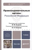 Правоохранительные органы Российской Федерации. Учебник для бакалавров (комплект из 2 книг)