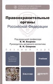 Правоохранительные органы Российской Федерации. Учебник для бакалавров (комплект из 2 книг)