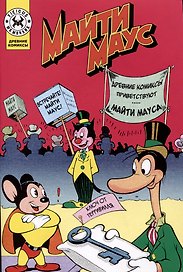 Майти Маус