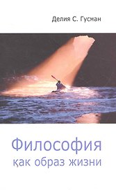 Философия как образ жизни.