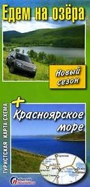 Карта-схема Едем на озера + Красноярское море (м)