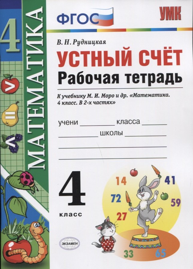 Устный счет: рабочая тетрадь: 4 класс : к учебнику М.И. Моро и др. "Математика. 4 класс. В 2-х частях". ФГОС (к новому учебнику)
Устный счет: рабочая тетрадь: 4 класс : к учебнику М.И. Моро и др. "Математика. 4 класс. В 2-х частях". ФГОС (к новому учебнику)