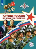 Армия России на защите Отечества. Книга для учащихся. 10–11 классы
