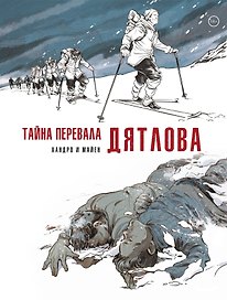 Тайна перевала Дятлова
