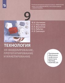 Технология. 9 класс. 3D-моделирование, прототипирование и макетирование. Учебник
