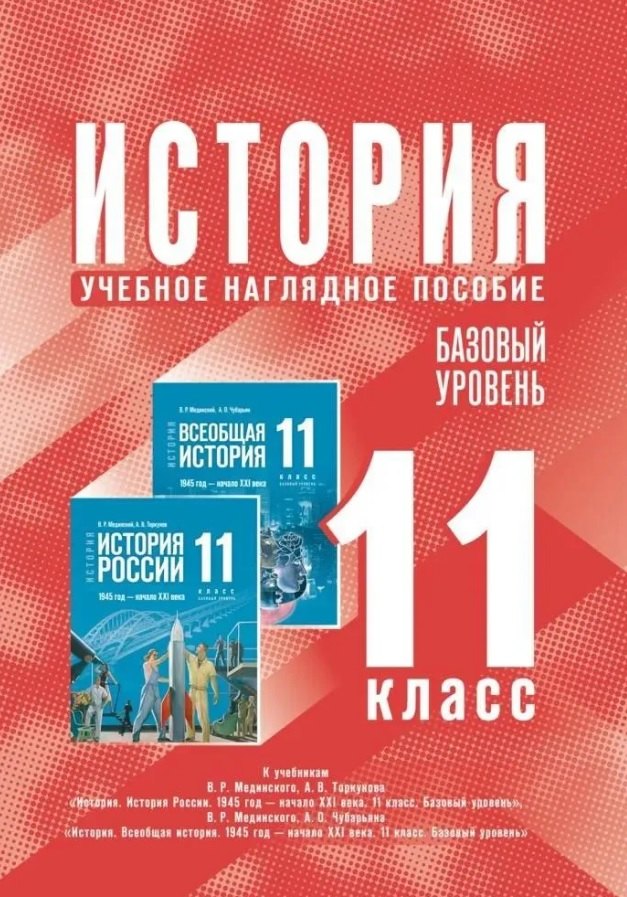 История. 11 класс. Базовый уровень. Учебное наглядное пособие 
История. 11 класс. Базовый уровень. Учебное наглядное пособие