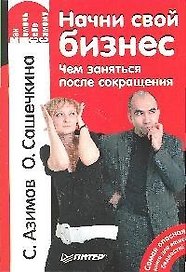 Начни свой бизнес. Чем заняться после сокращения