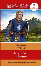 ЛегкоЧитаем.Анг.(уровень 3)Айвенго = Ivanhoe