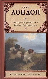 Джерри-островитянин. Майкл, брат Джерри. : (повести)
