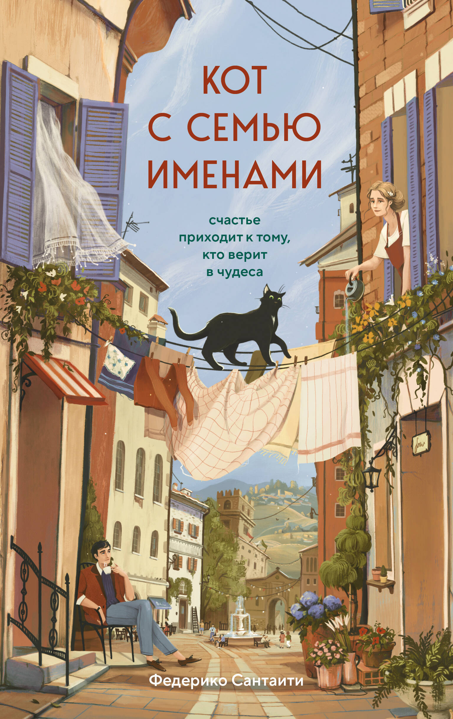 Кот с семью именами. Счастье приходит к тому, кто верит в чудеса
Кот с семью именами. Счастье приходит к тому, кто верит в чудеса