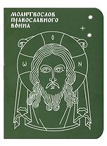 Молитвослов православного воина