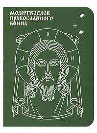 Молитвослов православного воина