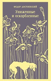 Униженные и оскорбленные