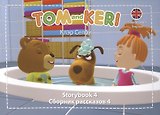 Tom and Keri. Storybook 4 = Сборник рассказов 4 (+DVD) (комплект из 2-х книг)
