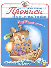Прописи. Напиши, отгадай, раскрась.