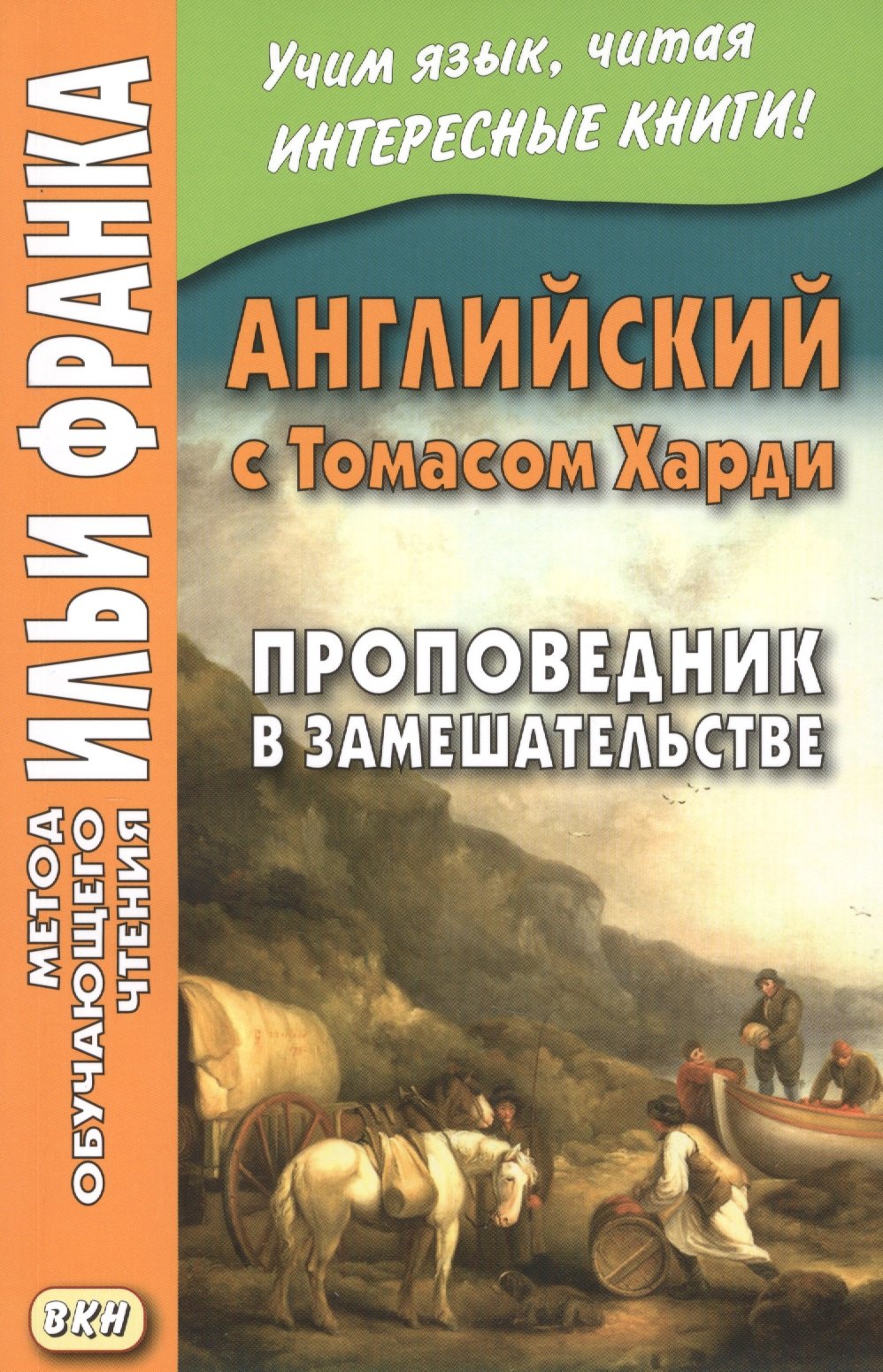 Английский с Томасом Харди. Проповедник в замешательстве
Английский с Томасом Харди. Проповедник в замешательстве