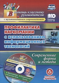 Информационные технологии профилактики наркомании. Классные часы, занятия, диагностика наркотизации (+CD)