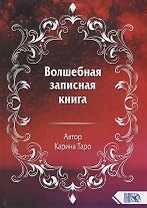 Волшебная записная книга