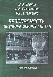 Безопасность информационных систем. Учебное пособие