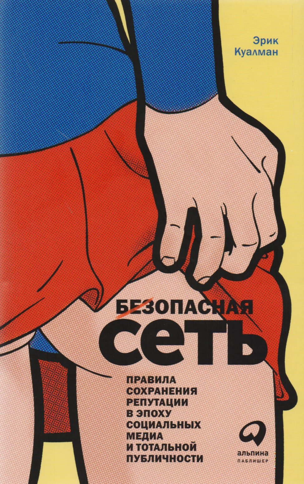 Безопасная Сеть : Правила сохранения репутации в эпоху социальных медиа и тотальной публичности
Безопасная Сеть : Правила сохранения репутации в эпоху социальных медиа и тотальной публичности