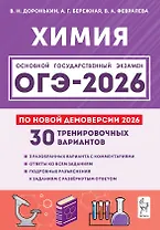 ОГЭ-2026. Химия. 9 класс. Подготовка к ОГЭ. 30 тренировочных вариантов по демоверсии 2026 года