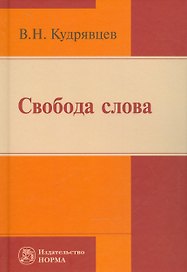 Свобода слова