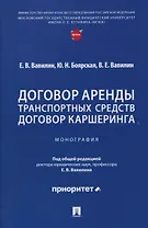Договор аренды транспортных средств. Договор каршеринга. Монография