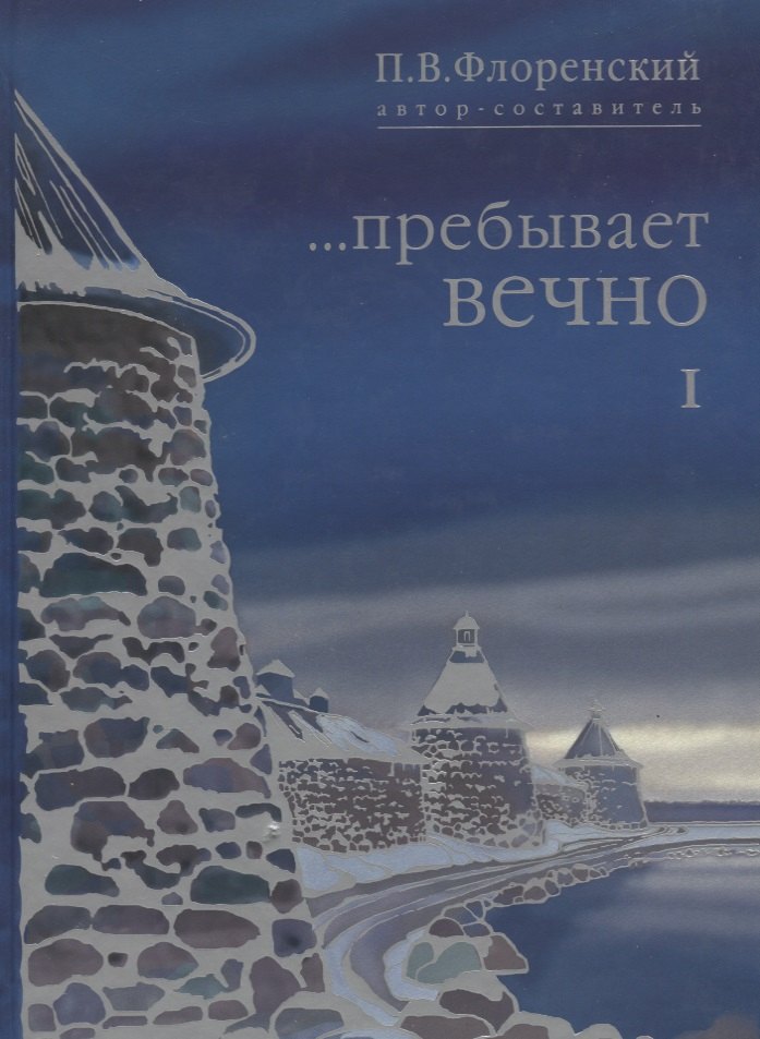 …Пребывает вечно. Письма П.А. Флоренского, Р.Н. Литвинова, Н.Я. Брянцева и А.Ф. Вангейма из Соловецкого лагеря особого назначения. В 4 томах. Том 1
…Пребывает вечно. Письма П.А. Флоренского, Р.Н. Литвинова, Н.Я. Брянцева и А.Ф. Вангейма из Соловецкого лагеря особого назначения. В 4 томах. Том 1