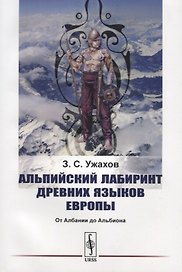 Альпийский лабиринт древних языков Европы. От Албании до Альбиона