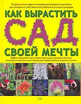 Как вырастить сад своей мечты
