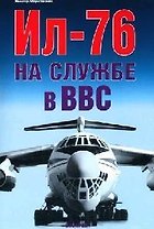 Ил-76 на службе в ВВС