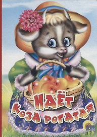 Идет коза рогатая (корзинка с яблоками)