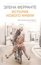 История нового имени. Моя гениальная подруга. Книга 2
