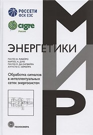 Обработка сигналов в интеллектуальных сетях энергосистем