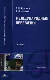 Международные перевозки. Учебник. 2-е издание, стереотипное