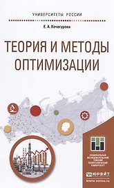 Теория и методы оптимизации. учебное пособие для академического бакалавриата