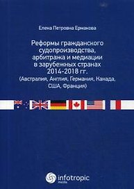 Реформы гражданского судопроизводства, арбитража и медиации в зарубежных странах 2014-2018 гг. (Авст