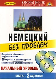 "Немецкий без проблем" Living Language (A Random House Company) /+ 3 CD
