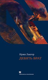 Девять врат