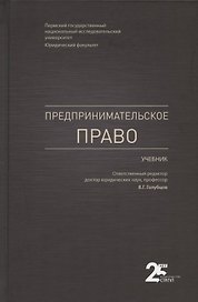 Предпринимательское право. Учебник