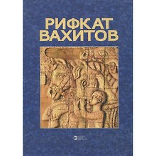 Рифкат Вахитов: Альбом