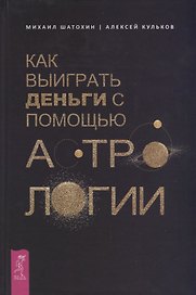 Как выиграть деньги с помощью астрологии