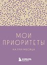 Ежедневник недатированный «Мои приоритеты на три месяца» А6, фиолетовый, 80 листов, Эксмо
