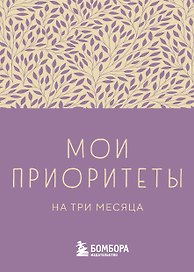 Ежедневник недатированный «Мои приоритеты на три месяца» А6, фиолетовый, 80 листов, Эксмо