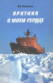 Арктика в моем сердце