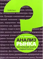 Анализ рынка Настольная книга маркетолога (м)